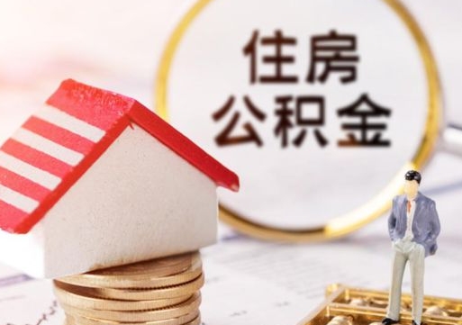 荆门粤省事退休公积金提取流程（荆门粤省事住房公积金怎么提取?）